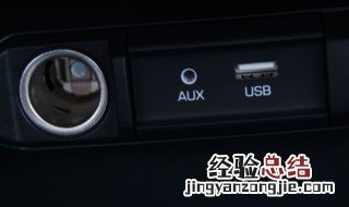 车上aux是什么意思 aux简单介绍