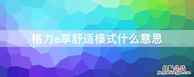格力e享舒适模式什么意思