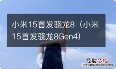 小米15首发骁龙8Gen4 小米15首发骁龙8