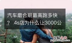 汽车磨合期最高跑多快？ 4s店为什么让3000公里保养