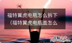 福特翼虎电瓶盖怎么拆 福特翼虎电瓶怎么拆下