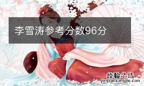 李雪涛参考分数96分