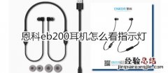 恩科eb200耳机怎么看指示灯