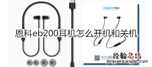 恩科eb200耳机怎么开机和关机