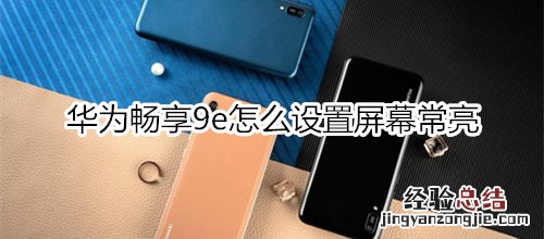 华为畅享9e怎么设置屏幕常亮