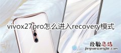 vivox27pro怎么进入recovery模式