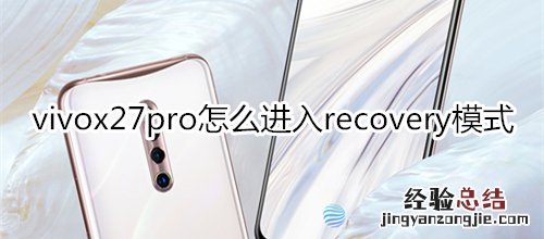 vivox27pro怎么进入recovery模式