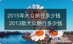 2015年大众朗行多少钱 2013款大众朗行多少钱