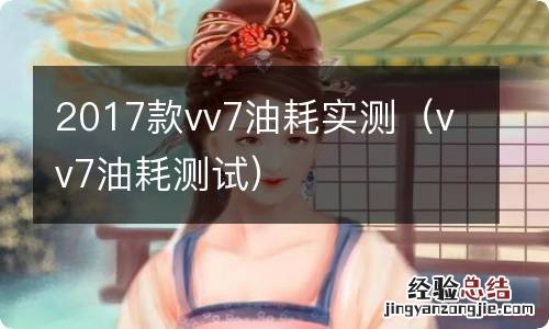 vv7油耗测试 2017款vv7油耗实测