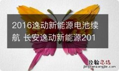 2016逸动新能源电池续航 长安逸动新能源2016款续航