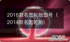 2014款名图轮胎 2016款名图轮胎型号