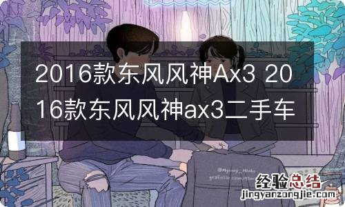 2016款东风风神Ax3 2016款东风风神ax3二手车值多少钱