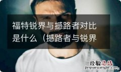 撼路者与锐界哪个好 福特锐界与撼路者对比是什么