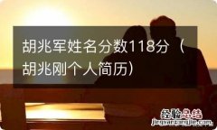 胡兆刚个人简历 胡兆军姓名分数118分