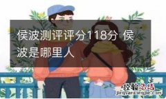 侯波测评评分118分 侯波是哪里人