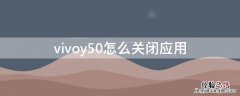 vivoy50怎么关闭应用