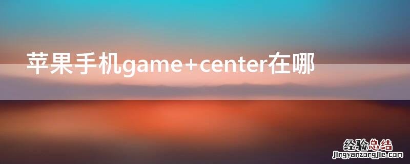 iPhone手机game center在哪