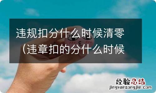 违章扣的分什么时候清零 违规扣分什么时候清零