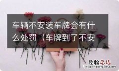 车牌到了不安装算什么违法 车辆不安装车牌会有什么处罚