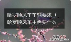 哈罗顺风车主需要什么条件 哈罗顺风车车辆要求