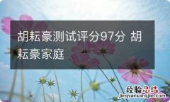 胡耘豪测试评分97分 胡耘豪家庭