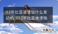 13年比亚迪速锐1.5t 13年比亚迪速锐什么发动机