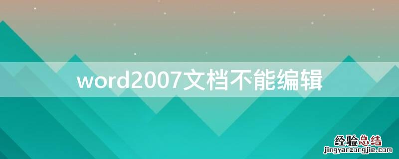 word2007文档不能编辑 word文档不能编辑怎么回事