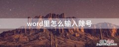 word里怎么输入除号 word中除号怎么输入