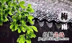 梅雨季节一般持续多久结束 梅雨季节一般持续多久