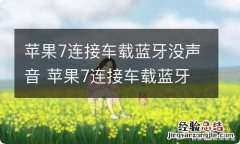 苹果7连接车载蓝牙没声音 苹果7连接车载蓝牙没声音怎么回事