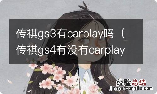 传祺gs4有没有carplay 传祺gs3有carplay吗