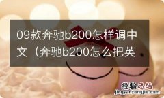 奔驰b200怎么把英文换成中文 09款奔驰b200怎样调中文