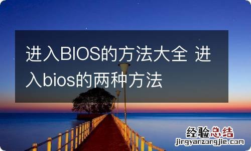 进入BIOS的方法大全 进入bios的两种方法