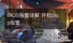 BIOS报警详解 开机bios报警