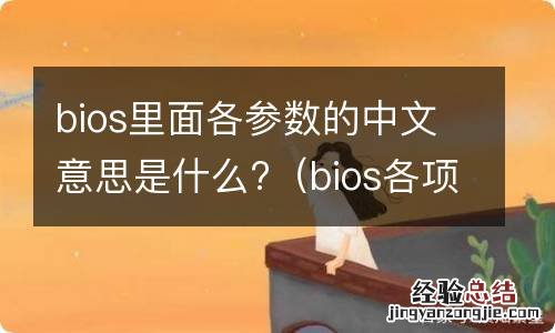 bios各项参数的意义 bios里面各参数的中文意思是什么?