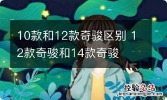 10款和12款奇骏区别 12款奇骏和14款奇骏