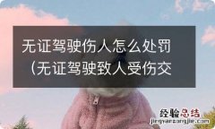 无证驾驶致人受伤交警如何处罚 无证驾驶伤人怎么处罚