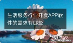 生活服务行业开发APP软件的需求有哪些