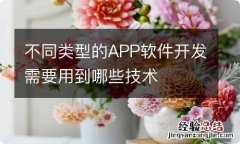 不同类型的APP软件开发需要用到哪些技术