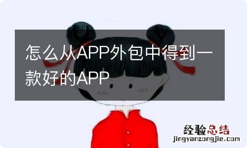 怎么从APP外包中得到一款好的APP