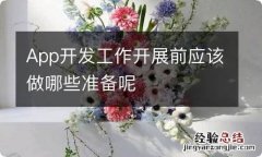 App开发工作开展前应该做哪些准备呢