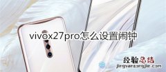 vivox27pro怎么设置闹钟