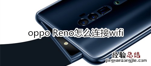 oppo Reno怎么连接wifi