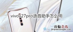 vivox27pro语音助手怎么用