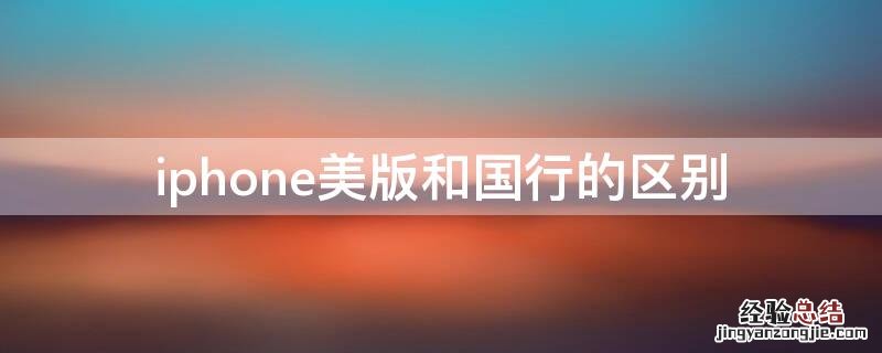 iphone美版和国行的区别哪一个好 iPhone美版和国行的区别