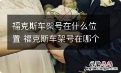 福克斯车架号在什么位置 福克斯车架号在哪个位置