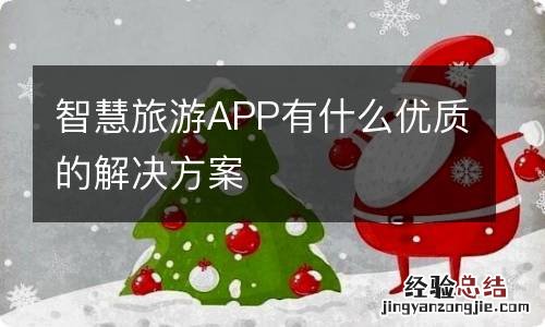 智慧旅游APP有什么优质的解决方案