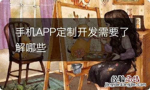 手机APP定制开发需要了解哪些