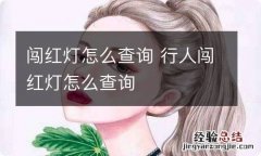 闯红灯怎么查询 行人闯红灯怎么查询