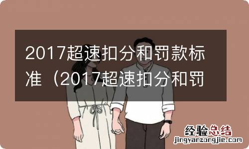 2017超速扣分和罚款标准表 2017超速扣分和罚款标准